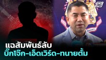แฉสัมพันธ์ลับ บิ๊กโจ๊ก-เอ็ดเวิร์ด-ทนายตั้ม | เที่ยงทันข่าว | 22 เม.ย. 69