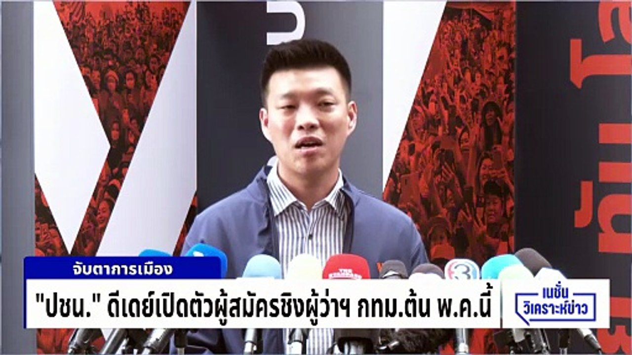 ภูมิใจไทย ย้ำไม่ส่งผู้สมัครชิงผู้ว่าฯ กทม.-สก. | เนชั่นวิเคราะห์ข่าว | 22 เม.ย 69 | PART 3