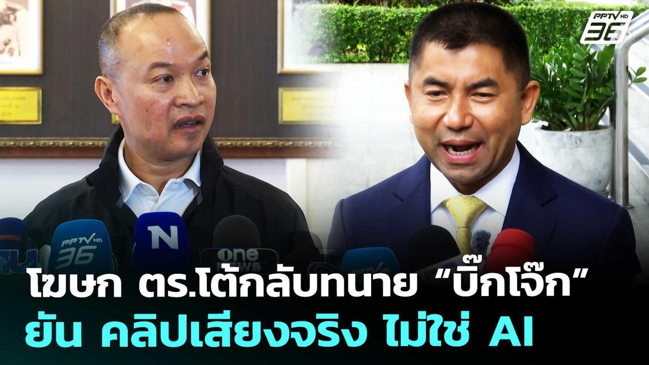 โฆษก ตร.โต้กลับทนาย “บิ๊กโจ๊ก” ยัน คลิปเสียงจริ...