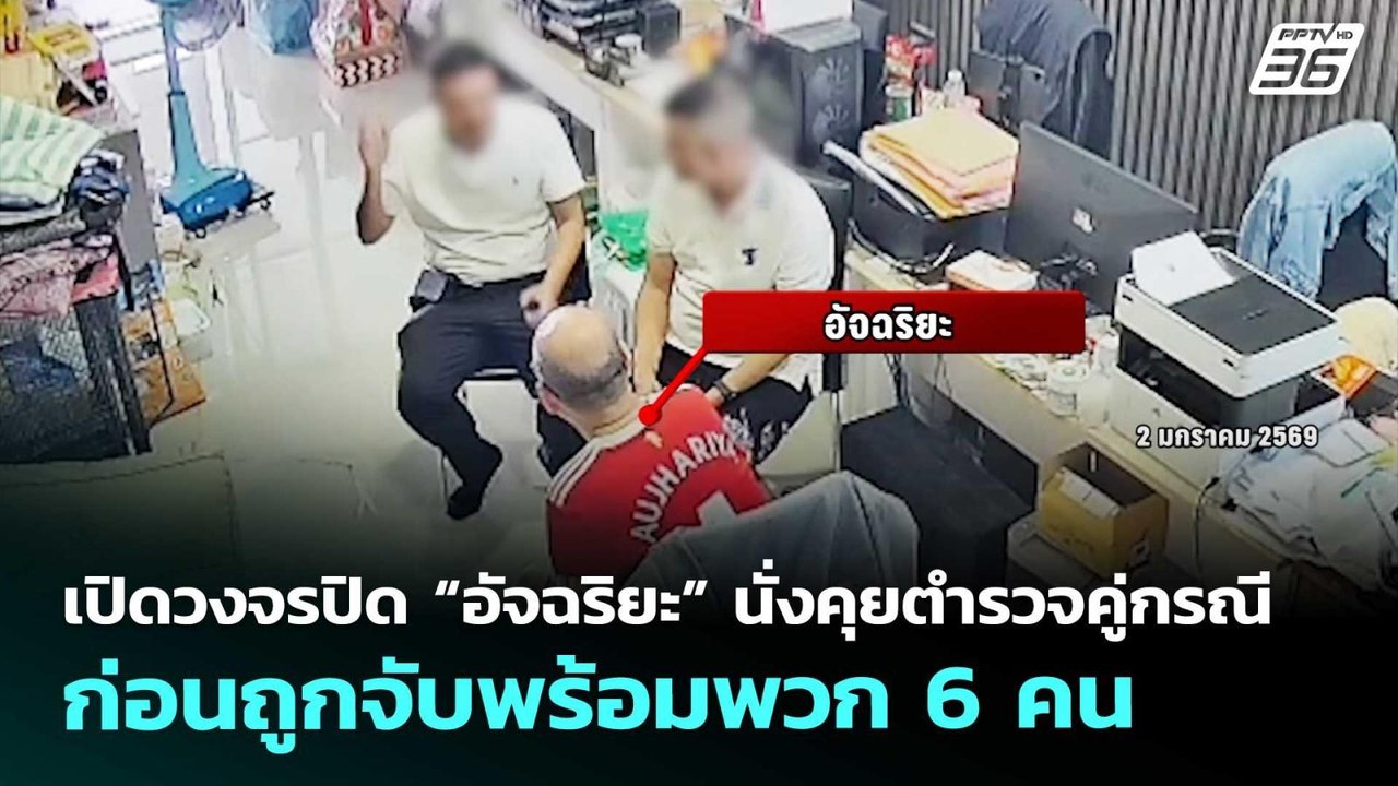 เปิดวงจรปิด “อัจฉริยะ” นั่งคุยตำรวจคู่กรณี ก่อนถูกจับพร้อมพวก 6 คน | เที่ยงทันข่าว | 22 เม.ย. 69