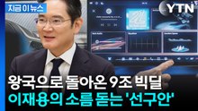'이재용 결단' 빛 봤다...인수 10년 만에 매출 2배 '초일류' 황금알 [지금이뉴스] / YTN