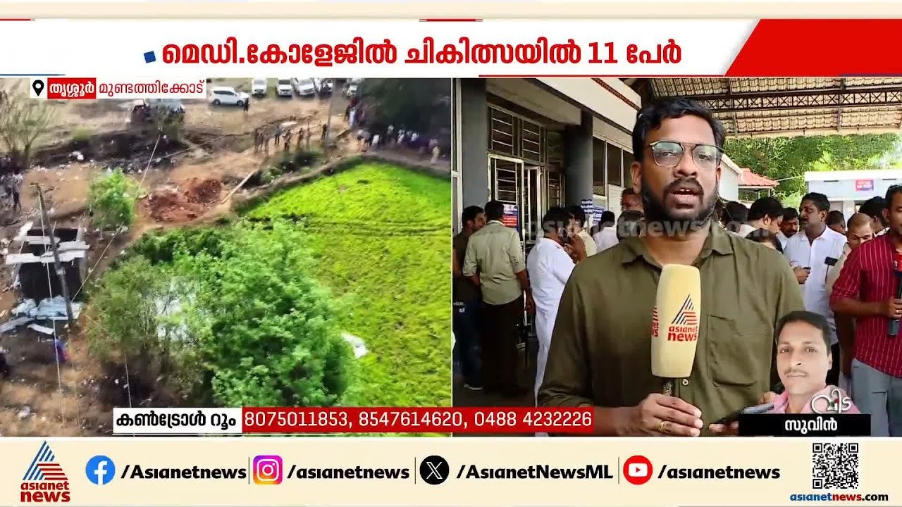 പരിക്കേറ്റവരിൽ 11 പേർ തൃശ്ശൂർ മെഡിക്കൽ കോളേജിൽ; 2 പേർ സ്വകാര്യ ആശുപത്രിയിൽ| Thrissur Blast