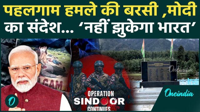 Pahalgam Attack Anniversary : पहलगाम हमले की बरसी पर PM Modi की आतंकियों को वॉर्निंग | Baisaran |