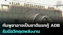 กัมพูชาอาจเป็นชาติแรกกู้ ADB รับมือวิกฤตพลังงาน| เที่ยงทันข่าว |22 เม.ย. 69