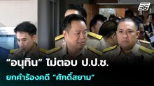 “อนุทิน” ไม่ตอบ ป.ป.ช. ยกคำร้องคดี “ศักดิ์สยาม”| เที่ยงทันข่าว |22 เม.ย. 69