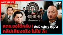 โฆษก ตร.โต้กลับทนาย “บิ๊กโจ๊ก” ยัน คลิปเสียงจริง ไม่ใช่ AI | PPTV News | 22 เม.ย. 69