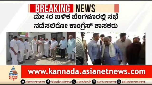 ಸಂಪುಟ ಪುನಾರಚನೆಗೆ ಮತೊಮ್ಮೆ ಒತ್ತಡ ಹೇರಲು ಕಾಂಗ್ರೆಸ್ ಶಾಸಕರ ನಿರ್ಧಾರ | Cabinet Reshuffle |Karnataka Congress