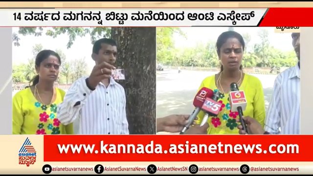 22 ವರ್ಷದ ಯುವಕನ ಜೊತೆ 37 ವರ್ಷದ ಆಂಟಿ ಲವ್ ಸ್ಟೋರಿ | Married Woman Love Story | Mysuru | Suvarna News