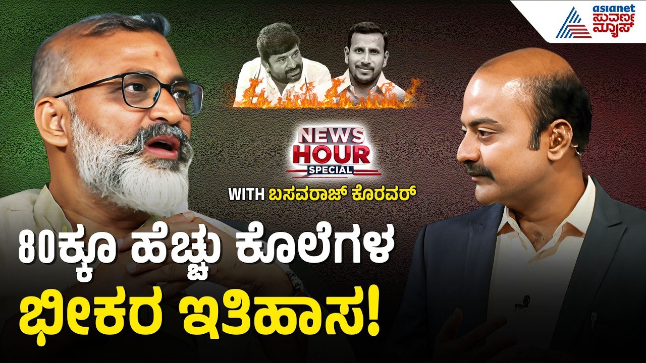 ಧಾರವಾಡದ ವಿದ್ಯಾಕಾಶಿಯಲ್ಲಿ ಜಂಗಲ್ ರಾಜ್? | Vinay Kulkarni Case | News Hour Spacial with Basavaraj Koravar