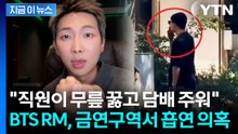 "꽁초 무단 투기" 경비원 제지에도 흡연?...방탄소년단 RM·하이브 침묵 [지금이뉴스] / YTN