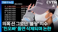 '친오빠 논란' 선 그었던 지수, 얼굴 가리고 출국...뒤늦은 크레딧 삭제 잡음 [지금이뉴스] / YTN
