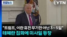 "트럼프, 이란 휴전 무기한 아닌 3∼5일"...테헤란 집회에 미사일 등장 / YTN