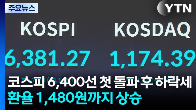 코스피 6,400선 첫 돌파 후 하락세...환율 1,480원까지 상승 / YTN