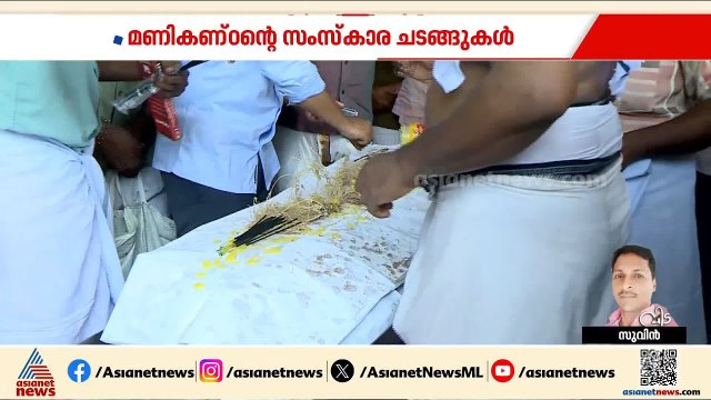 മുണ്ടത്തിക്കോട് വെടിക്കെട്ട് അപകടം; മണികണ്ഠന്റെ സംസ്കാര ചടങ്ങുകൾ പുരോ​ഗമിക്കുന്നു | Thrissur Blast