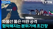 [자막뉴스] 이란 혁명수비대, 끝내 발포..."필요하다면 무력 사용" / YTN