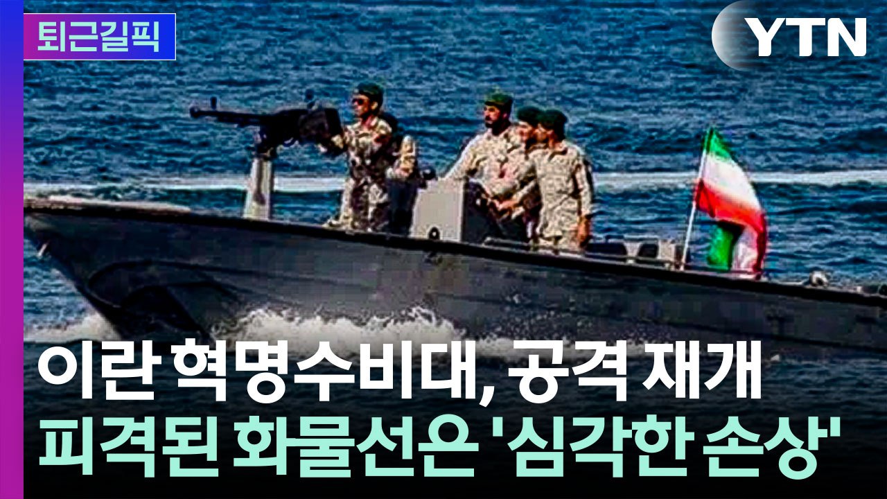 [퇴근길픽] 결국 시작 된 이란의 공격...피격된 화물선 손상 '심각' / YTN