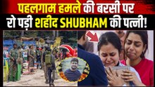 Pahalgam Attack Anniversary: शहीद Shubham की याद में टूटीं पत्नी Aishanya,हमले को लेकर कही ये बात!