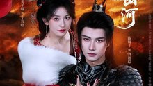 抖音新剧上线#陈瑞丰＆金子璇 - 宦娇枕山河 (上)