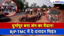 Bengal Election 2026: Durgapur में आमने सामने BJP-TMC कार्यकर्ता, बवाल के बाद पुलिस ने भांजी लाठियां