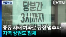 공장 멈추자 식당가 '텅텅'...중동 사태에 지역 상권 침체 / YTN