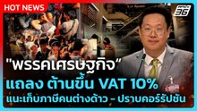 "พรรคเศรษฐกิจ"แถลง ต้านขึ้น VAT 10% แนะเก็บภาษีคนต่างด้าว - ปราบคอร์รัปชัน| PPTV News
