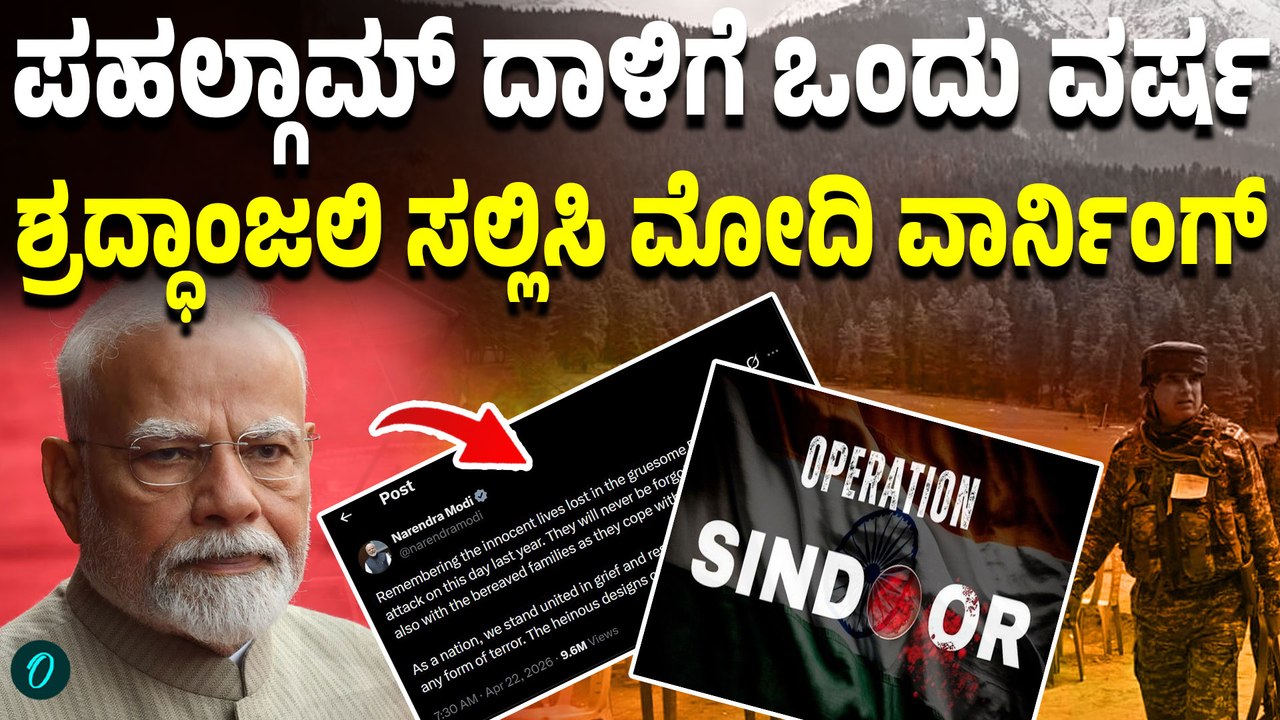 ಪಹಲ್ಗಾಮ್ ಉಗ್ರರ ದಾಳಿಗೆ ಒಂದು ವರ್ಷ: ಭಯೋತ್ಪಾದನೆಗೆ ಭಾರತ ಎಂದಿಗೂ ತಲೆಬಾಗಲ್ಲ; ಮೋದಿ ವಾರ್ನಿಂಗ್