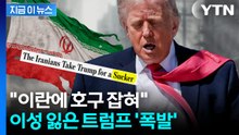 "내가 이란 찢어놨다"...트럼프 극대노하게 만든 보도 [지금이뉴스] / YTN