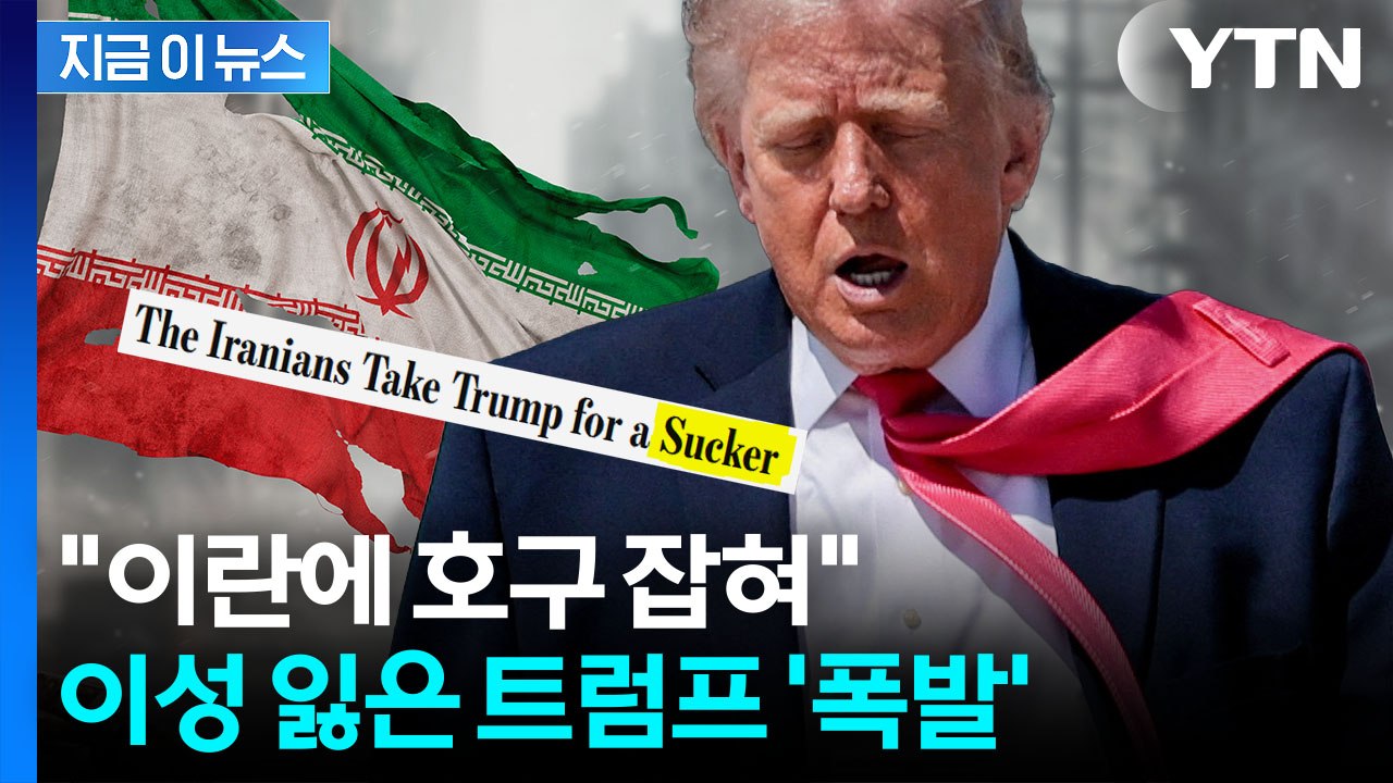 "내가 이란 찢어놨다"...트럼프 극대노하게 만든 보도 [지금이뉴스] / YTN