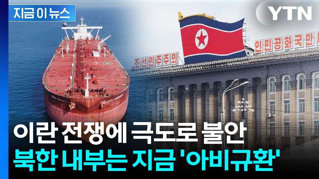 이란 전쟁 공포에 떠는 북한..."이러다가 진짜 큰일" [지금이뉴스] / YTN