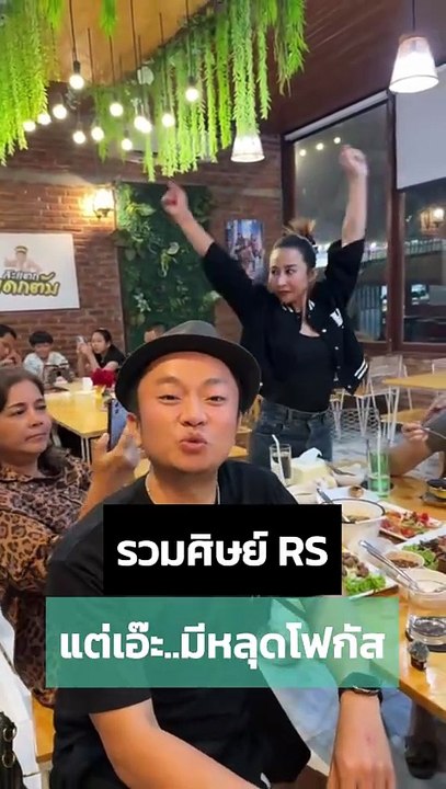 อี๊ด โปงลาง โพสต์คลิปรวมศิษย์ RS แต่ชอตนี้ทำหลายคนหลุดโฟกัส...