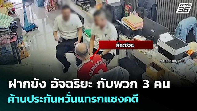 ฝากขัง อัจฉริยะ กับพวก 3 คน ค้านประกันหวั่นแทรกแซงคดี | จับข่าวคุย | 22 เม.ย. 69
