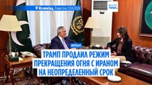 Трамп продлил режим прекращения огня с Ираном на неопределенный срок