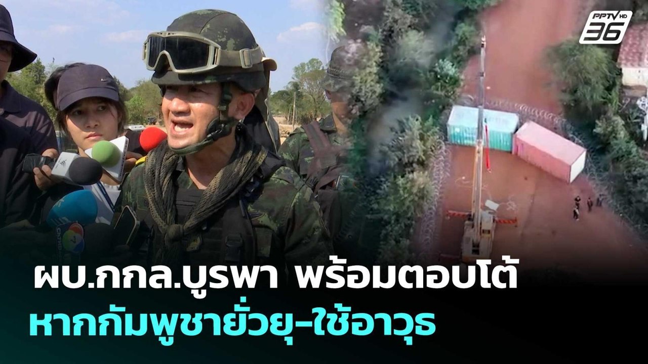 ผบ.กกล.บูรพา พร้อมตอบโต้ หากกัมพูชายั่วยุ-ใช้อาวุธ | จับข่าวคุย | 22 เม.ย. 69