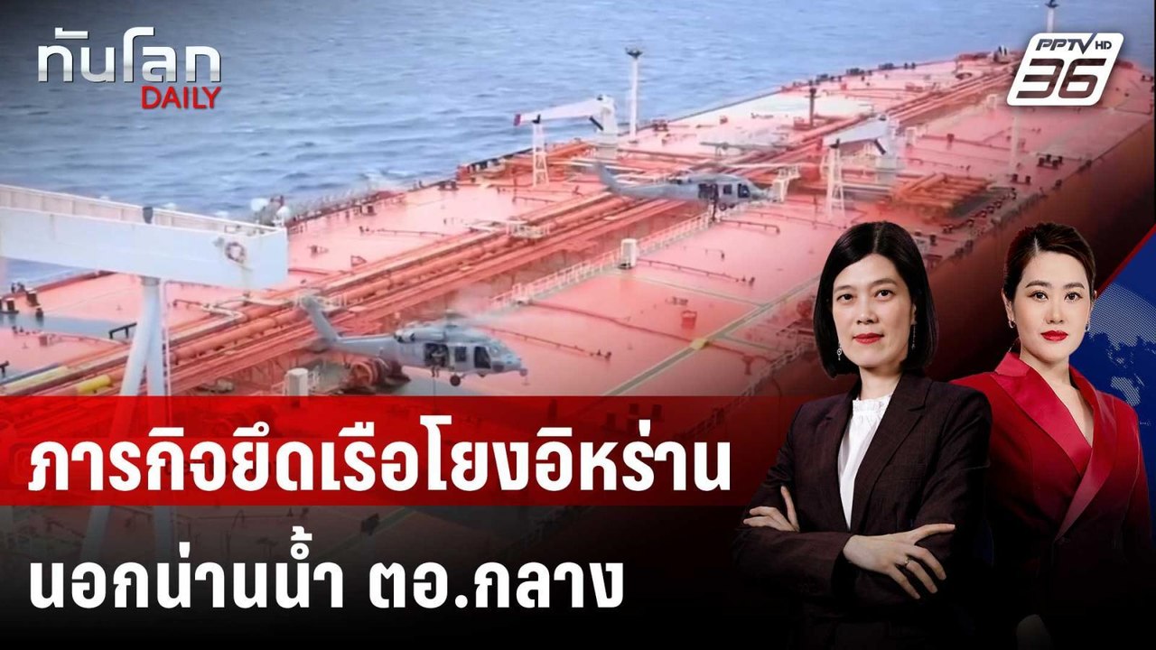 สหรัฐฯ เปิดภาพบุกยึดเรือน้ำมันโยงอิหร่านกลางมหาสมุทรอินเดีย | ทันโลก DAILY | 22 เม.ย. 69