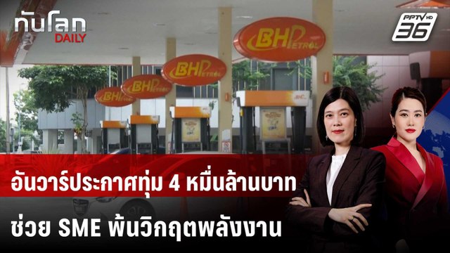 มาเลเซียออกมาตรการช่วยเหลือ SME จากวิกฤตพลังงาน | ทันโลก DAILY | 22 เม.ย. 69