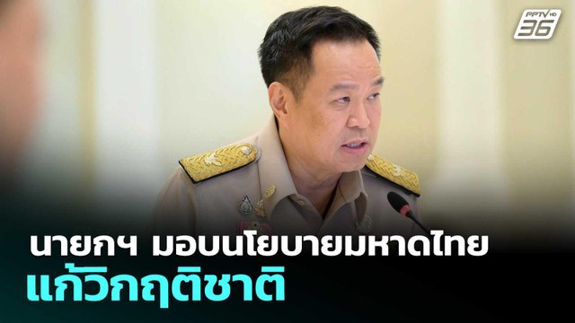 นายกฯ มอบนโยบายมหาดไทย แก้วิกฤติชาติ | จับข่าวคุย | 22 เม.ย. 69