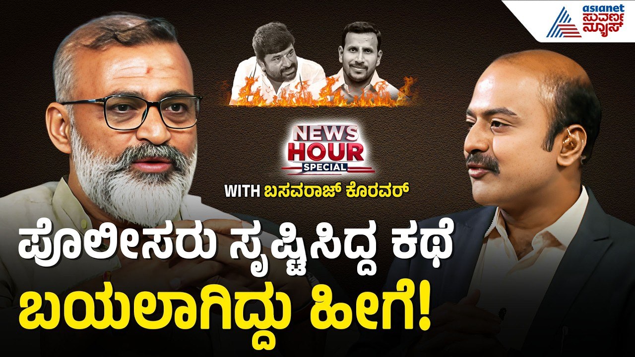 ನಕಲಿ ಆರೋಪಿಗಳ ಬಣ್ಣ ಬಯಲು ಮಾಡಿದ್ದೇಗೆ? | Vinay Kulkarni Case | News Hour Spacial with Basavaraj Koravar