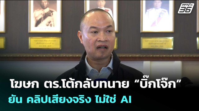 โฆษก ตร.โต้กลับทนาย “บิ๊กโจ๊ก” ยัน คลิปเสียงจริง ไม่ใช่ AI | จับข่าวคุย | 22 เม.ย. 69