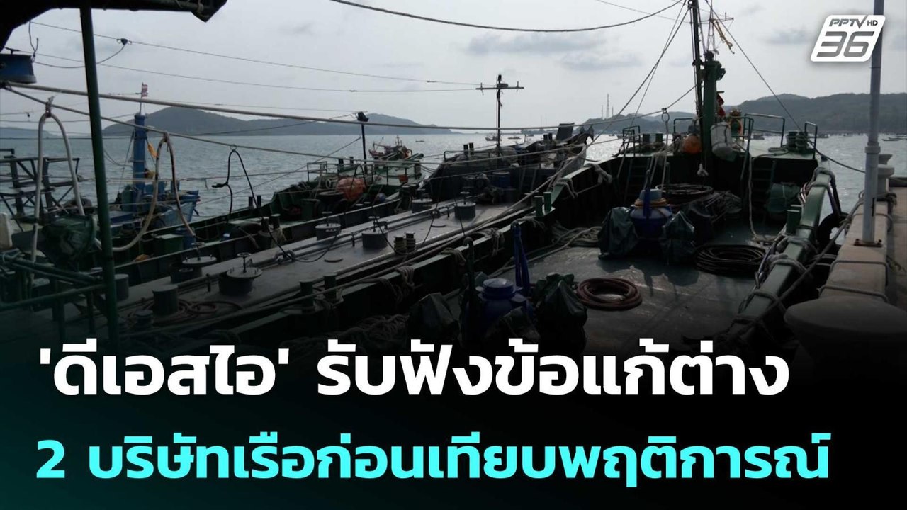 'ดีเอสไอ' รับฟังข้อแก้ต่าง 2 บริษัทเรือก่อนเทีย...