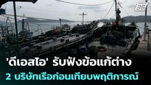 'ดีเอสไอ' รับฟังข้อแก้ต่าง 2 บริษัทเรือก่อนเทียบพฤติการณ์ | จับข่าวคุย | 22 เม.ย. 69
