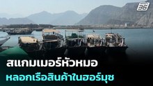 สแกมเมอร์หัวหมอ หลอกเรือสินค้าในฮอร์มุซ จ่าย Bitcoin-USDT เพื่อแลกผ่านทาง | จับข่าวคุย | 22 เม.ย. 69