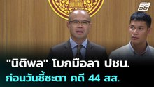 "นิติพล" โบกมือลา ปชน. ก่อนวันชี้ชะตา คดี 44 สส. | จับข่าวคุย | 22 เม.ย. 69