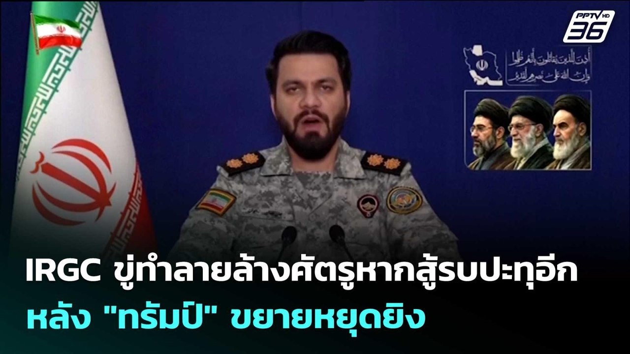 IRGC ขู่ทำลายล้างศัตรูหากสู้รบปะทุอีกหลัง "ทรัม...