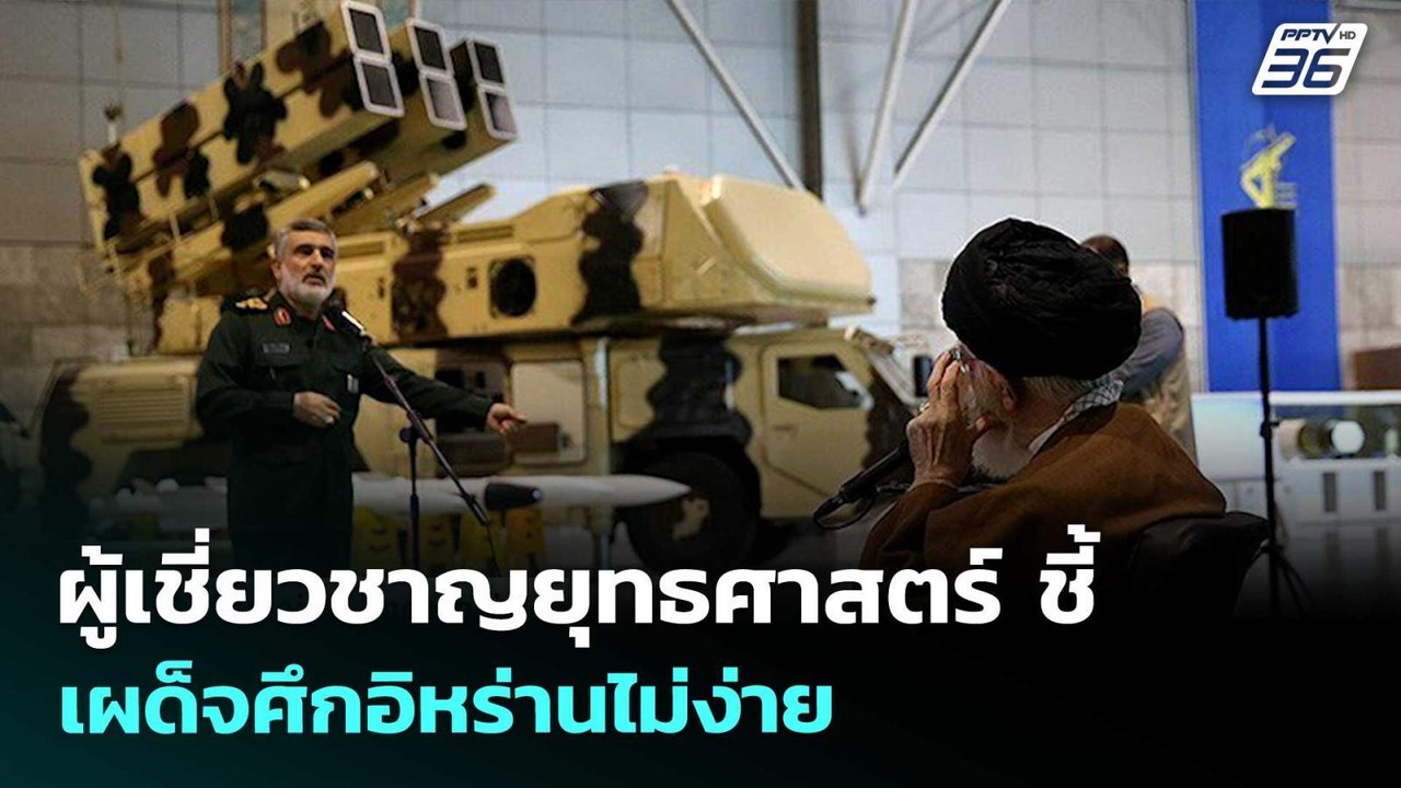 ผู้เชี่ยวชาญยุทธศาสตร์ ชี้ เผด็จศึกอิหร่านไม่ง่าย | เข้มข่าวเย็น | 22 เม.ย. 69