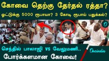 கோவை தெற்கில் உச்சக்கட்ட பதற்றம்.. தேர்தல் ரத்தா? வேட்பாளர் தர்ணா! Senthil Balaji vs Velumani