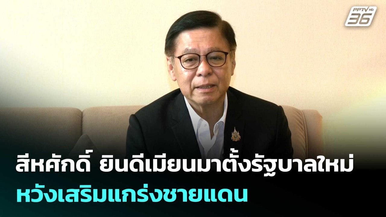 สีหศักดิ์ ยินดีเมียนมาตั้งรัฐบาลใหม่หวังเสริมแก...