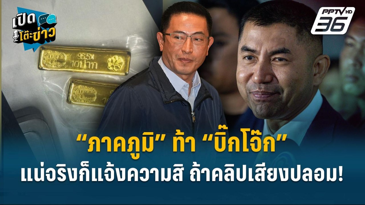 Highlight |  “ภาคภูมิ” ท้า “บิ๊กโจ๊ก” แน่จริงก็...