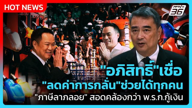 อภิสิทธิ์ เชื่อ ลดค่าการกลั่น ช่วยได้ทุกคนแนะ ภาษีลาภลอย สอดคล้องกว่าพ.ร.ก.กู้เงิน|PPTV News|22