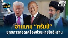 Highlight | อ่านเกม“ทรัมป์”ยุทธการถอดเครื่องช่วยหายใจอิหร่าน | เปิดโต๊ะข่าว