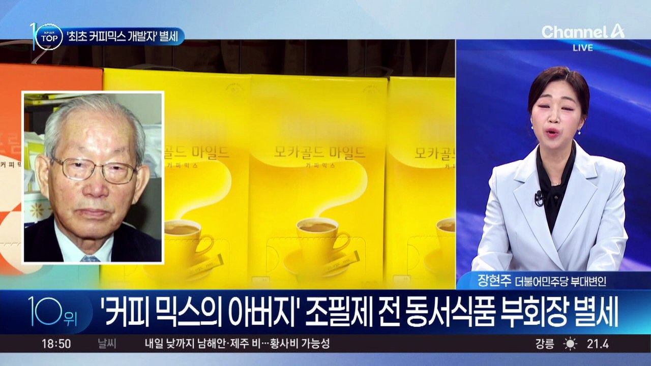 ‘최초 커피믹스 개발자’ 조필제 전 부회장 별세